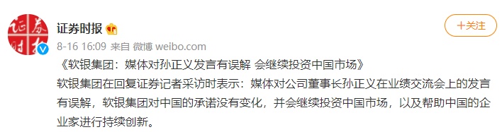 軟銀就孫正義發(fā)言回應(yīng)：系媒體誤解會(huì)繼續(xù)投資中國(guó)市場(chǎng)